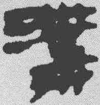 沟,馬王堆簡牘 ,書法字典